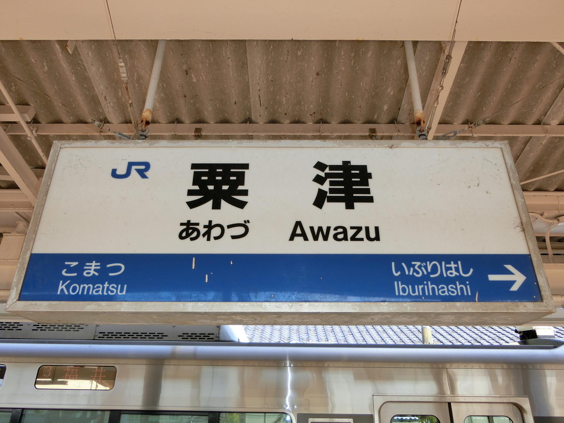 粟津駅 駅名標の世界