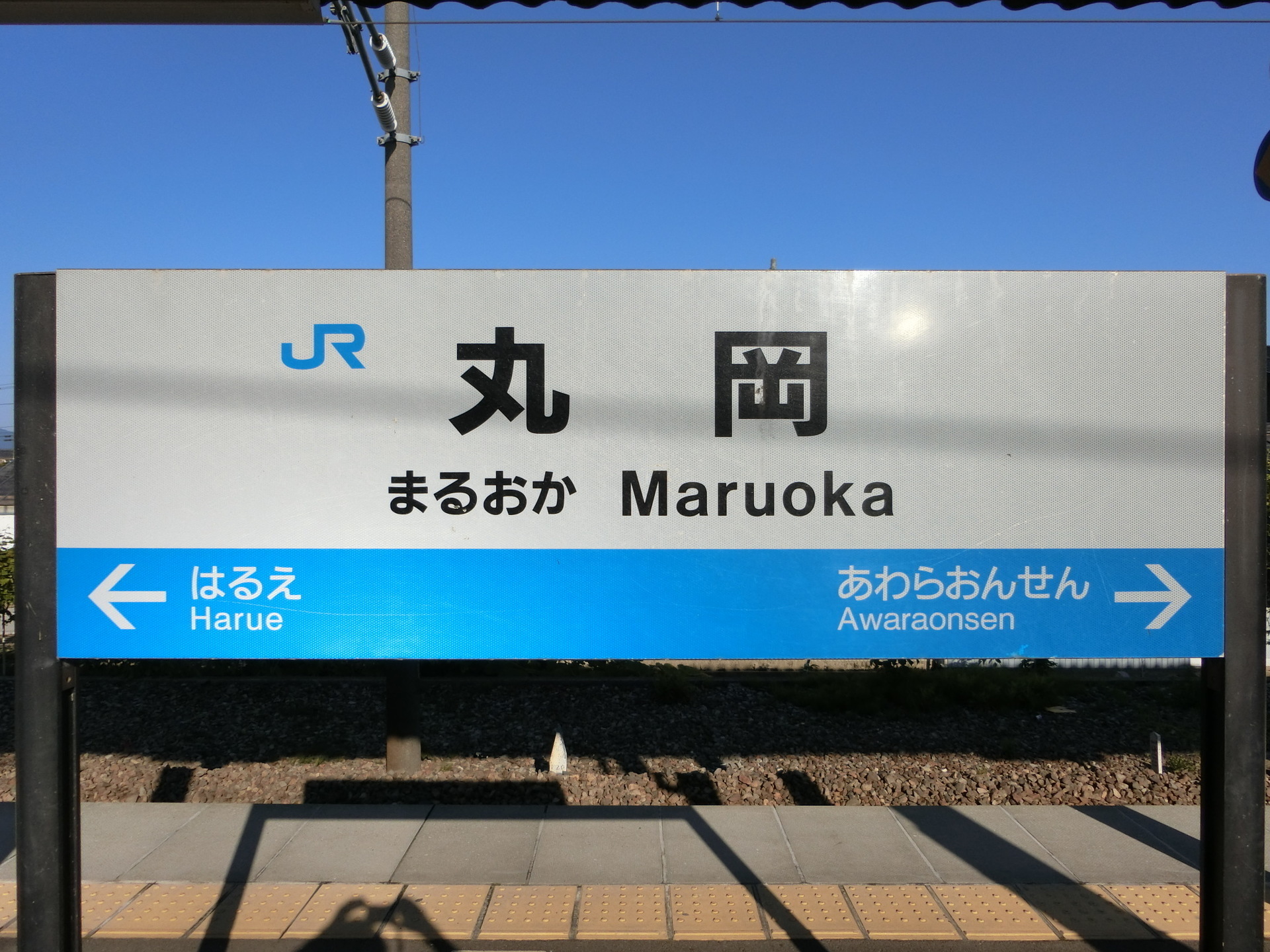 丸岡駅－区間全駅 北陸本線 金沢－福井間
