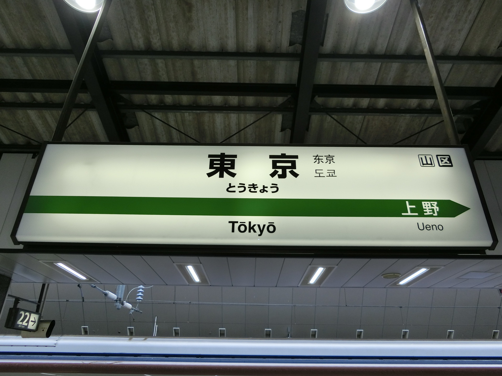 駅名表示板 東京駅 - 雑貨