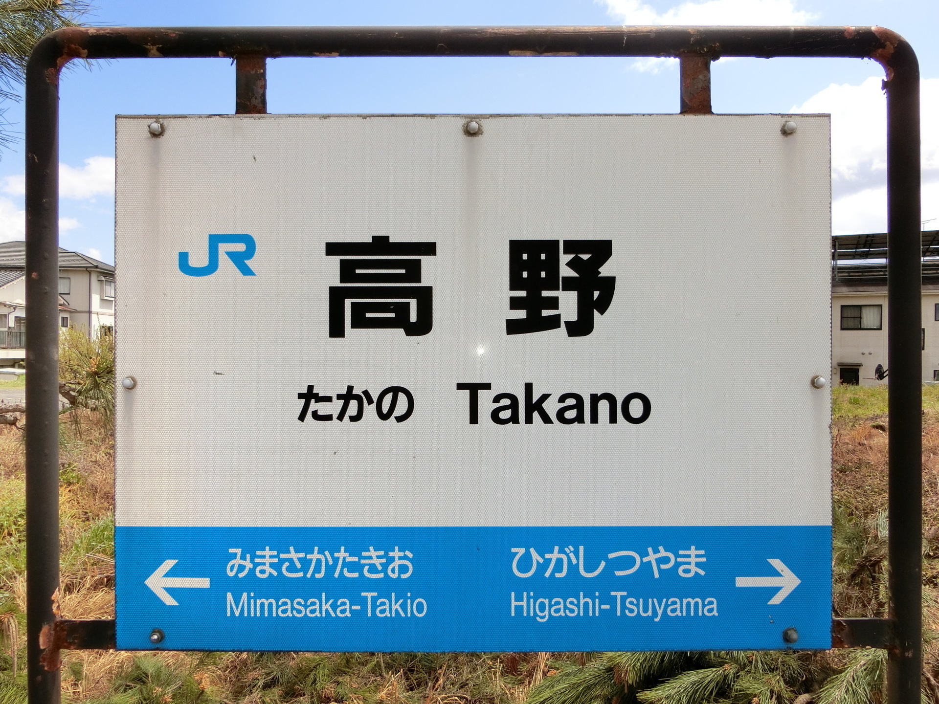 【新作からSALEアイテム等お得な商品満載】 高野駅: 駅名標の世界 コレクション