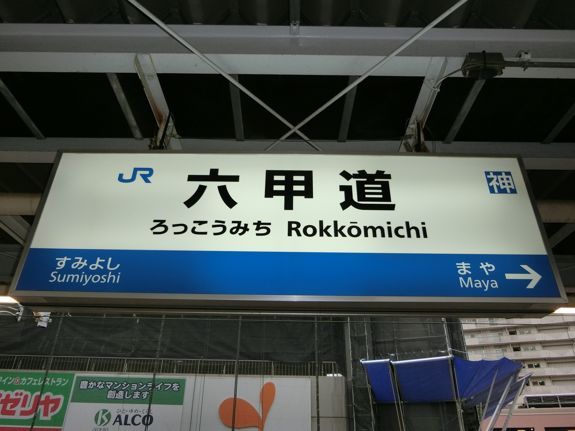 国鉄 六甲道駅 ホーロー駅名板 楽天カード分割 おもちゃ・ホビー