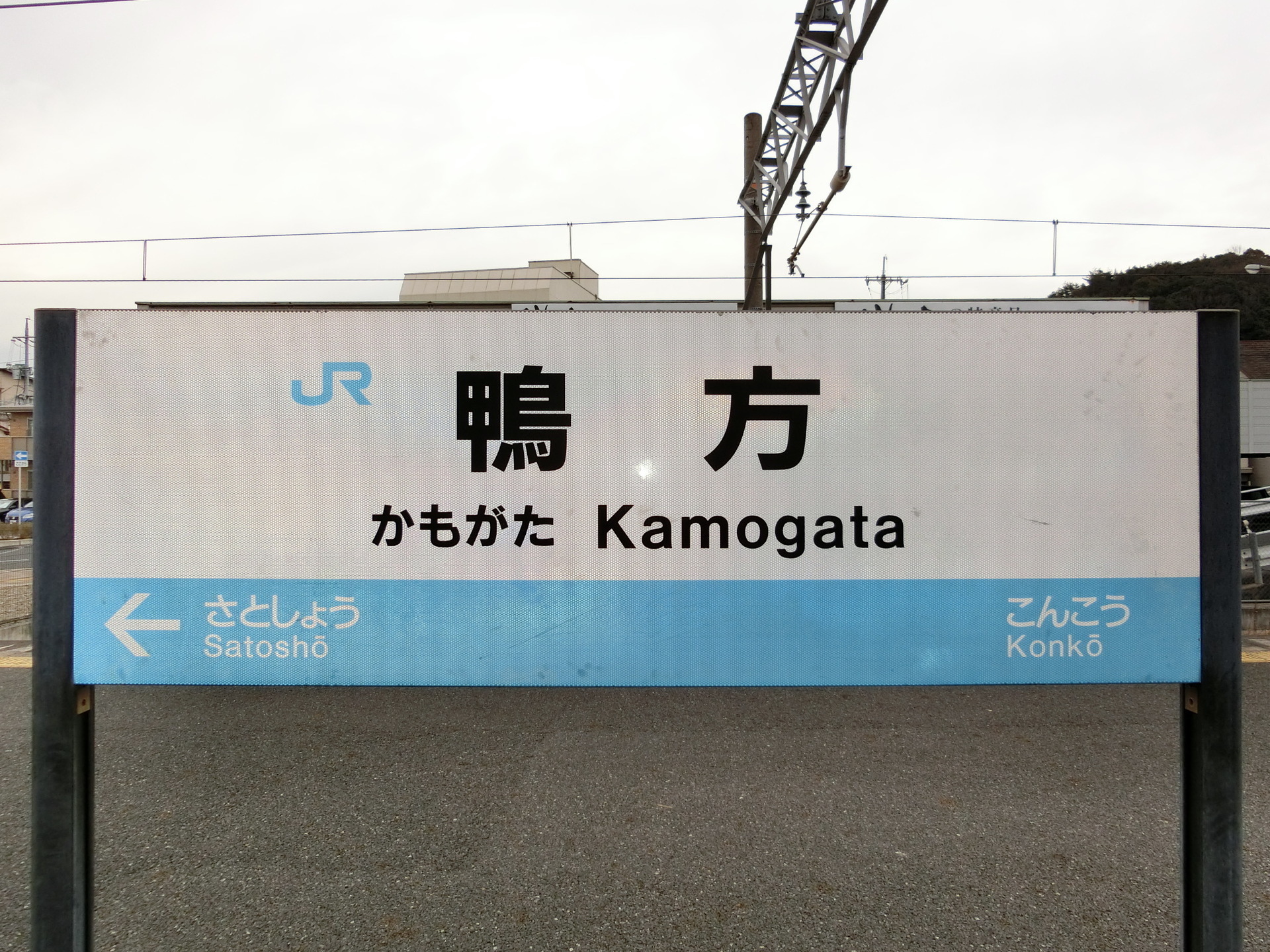 鴨方駅 駅名標の世界 鴨方駅 駅名標の世界