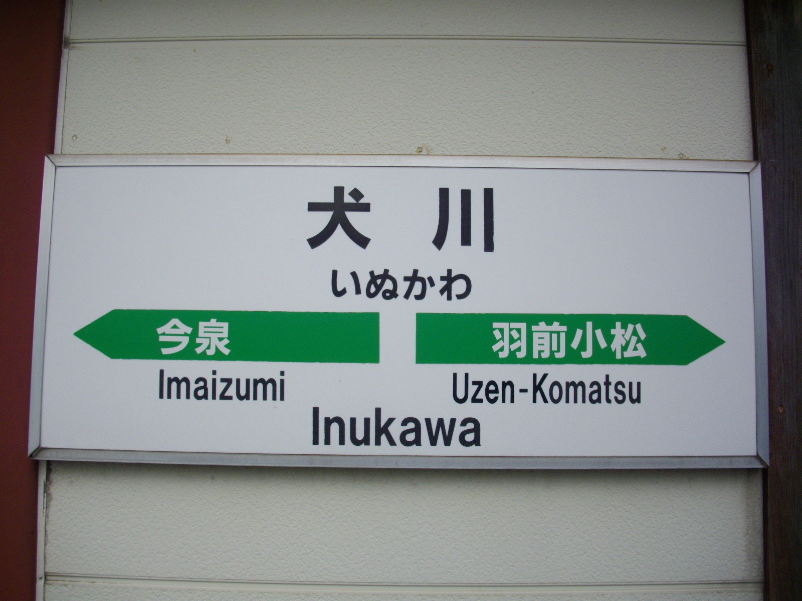 犬川駅 駅名標の世界