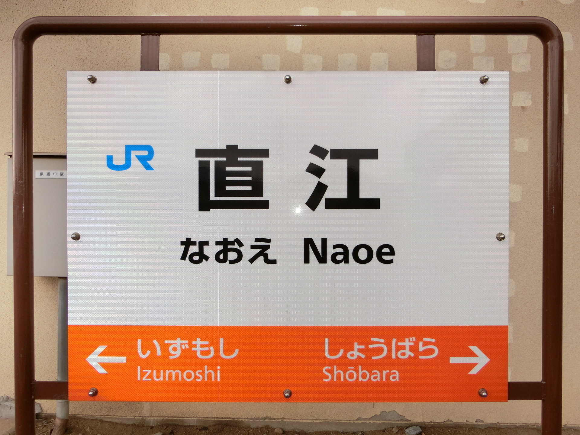 鉄道部品 駅名板 なおえ 直江 駅名標 山陰本線 Www Vitaplus Com 鉄道部品 駅名板 なおえ 直江 駅名標 山陰本線 Www Vitaplus Com