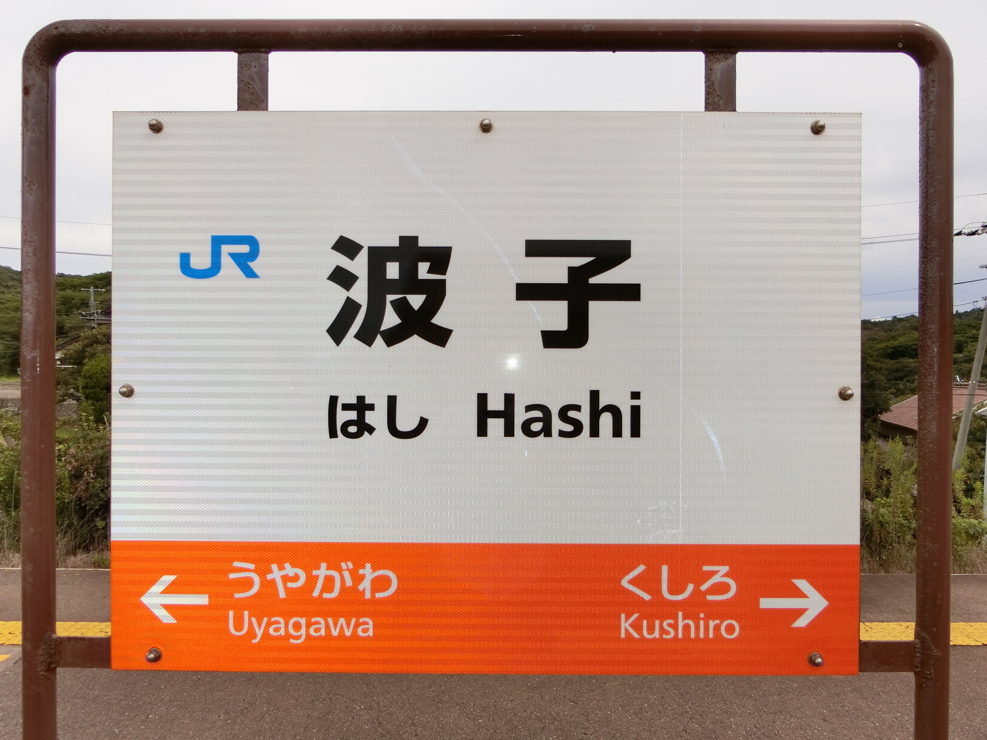 驚きの値段で 山陰本線はし波子駅駅名板 コレクション