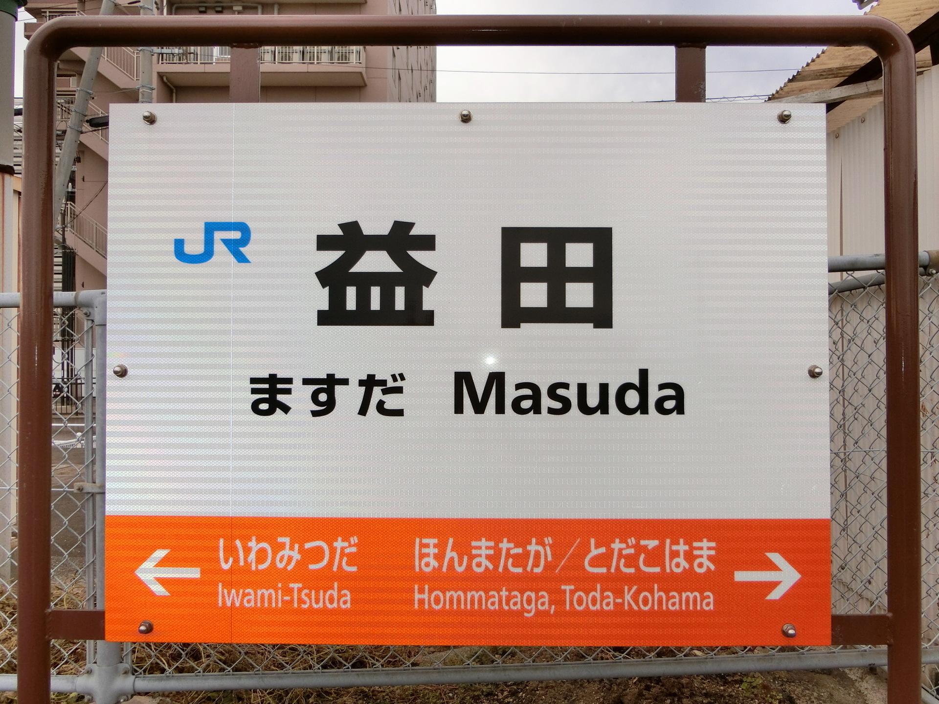 　益田駅 