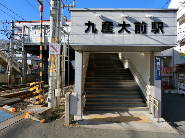 九産大前駅: 駅名標の世界