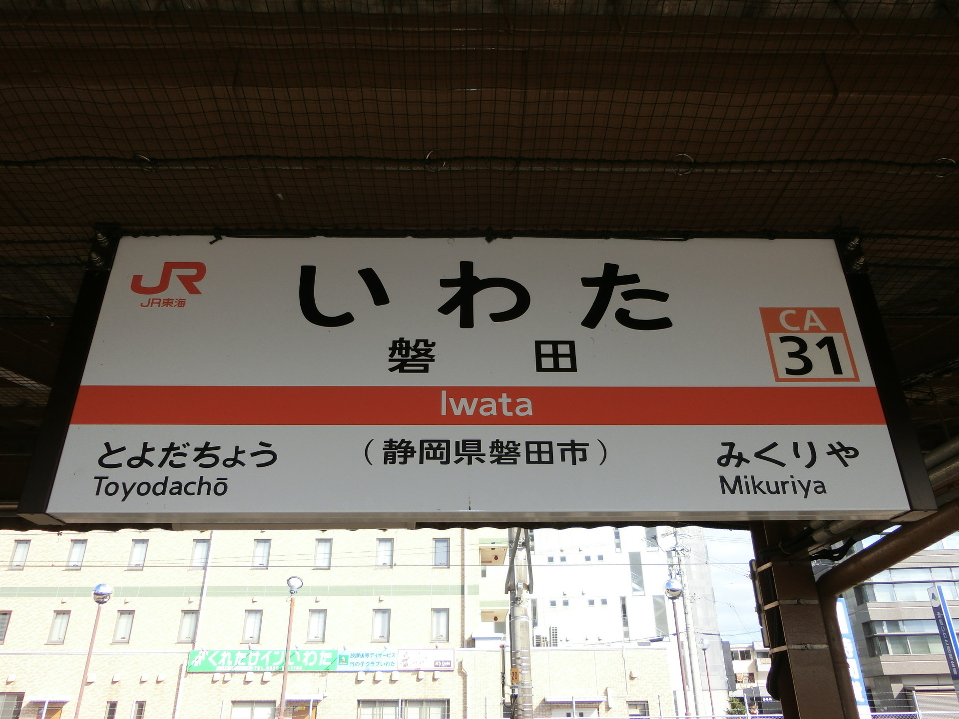 駅名 看板 いわた 静岡 - 鉄道