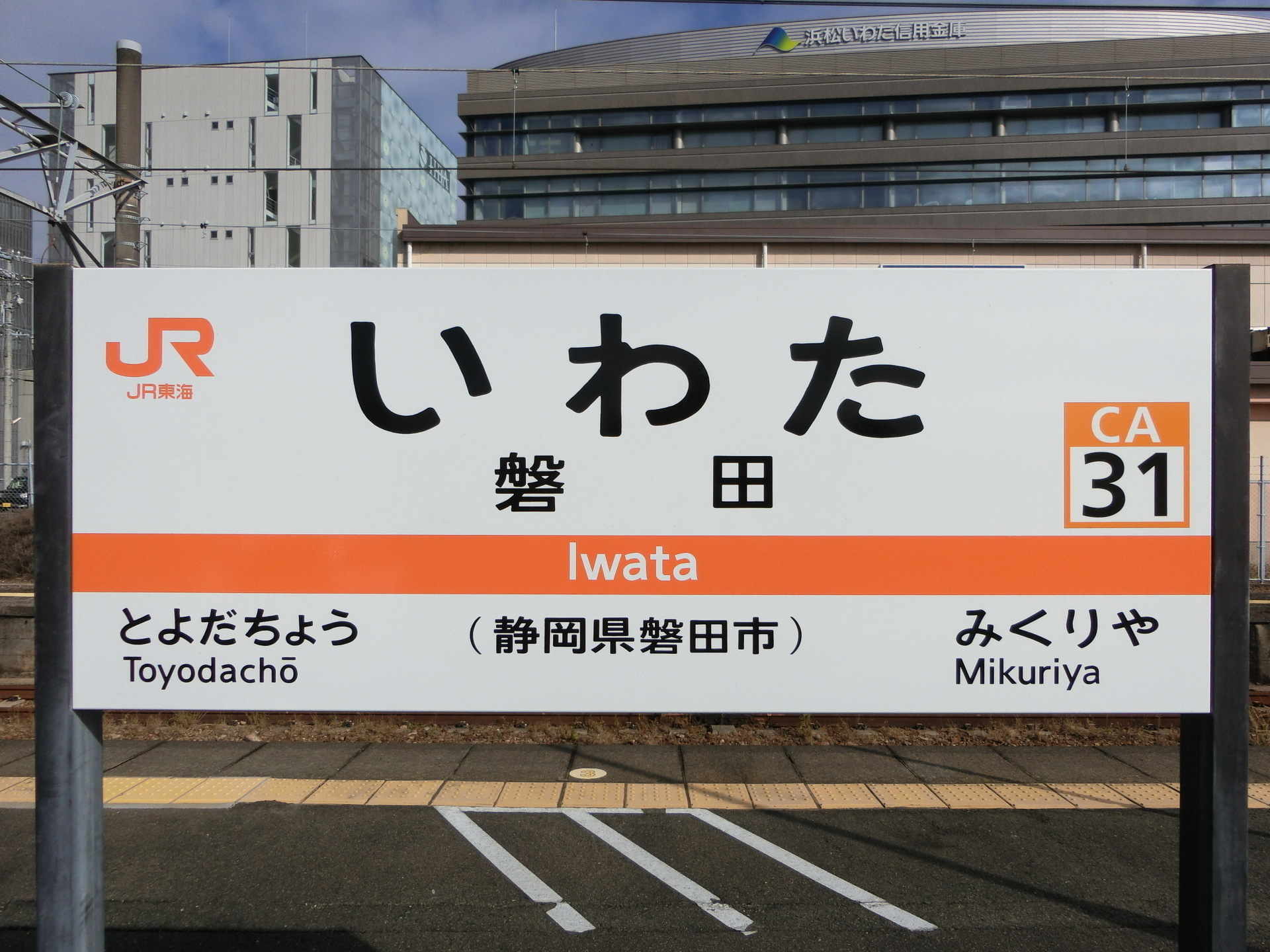 駅名 看板 いわた 静岡 - 鉄道