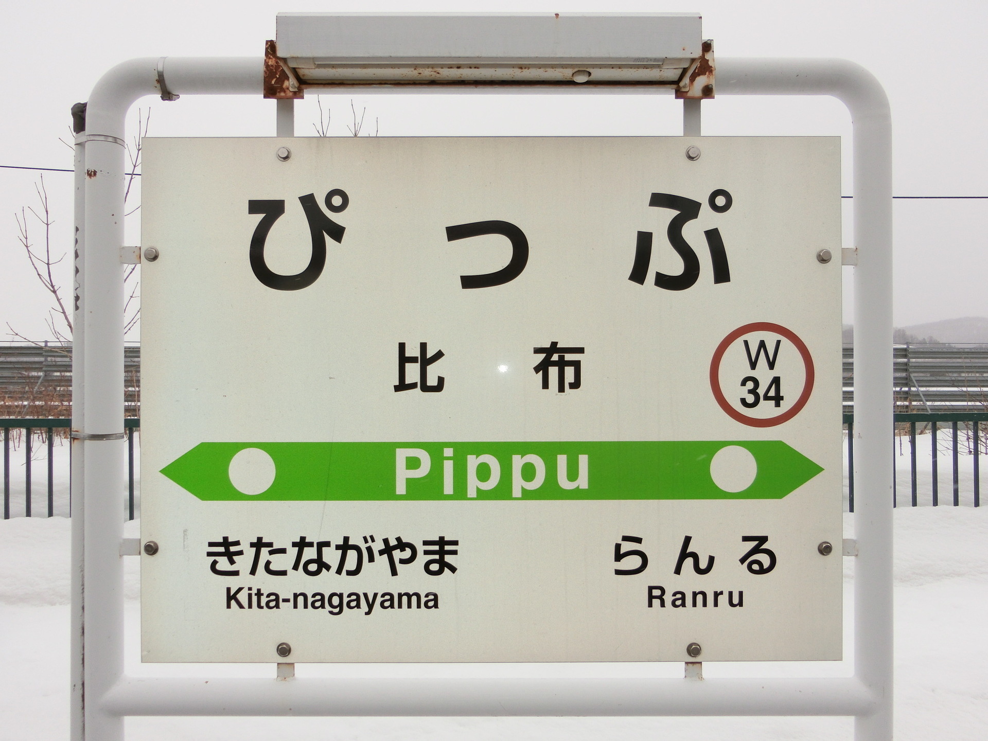 ぴっぷ(比布)駅名標 ホーロー板 駅名板 国鉄物 - メルカリ