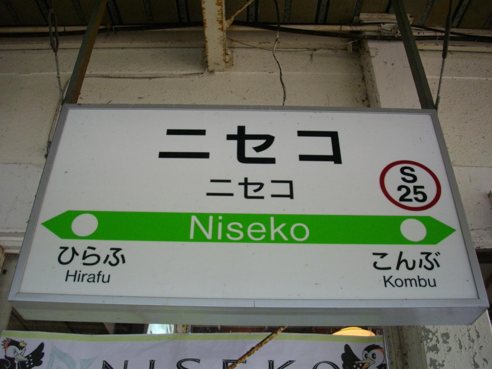 ニセコ駅: 駅名標の世界