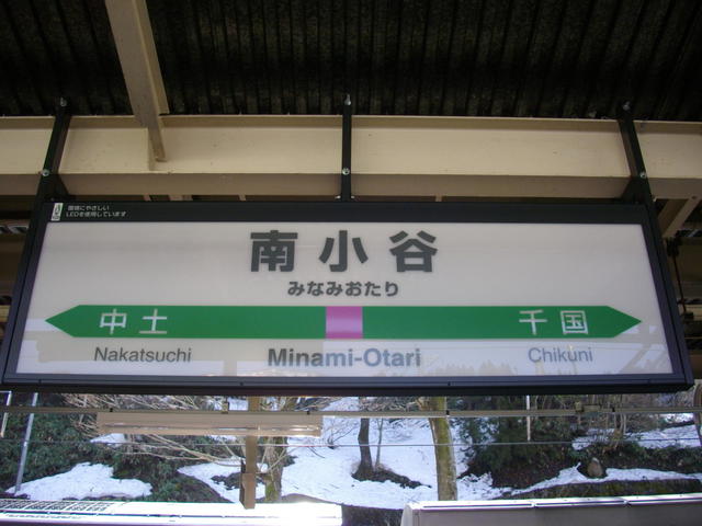南小谷駅 駅名標の世界