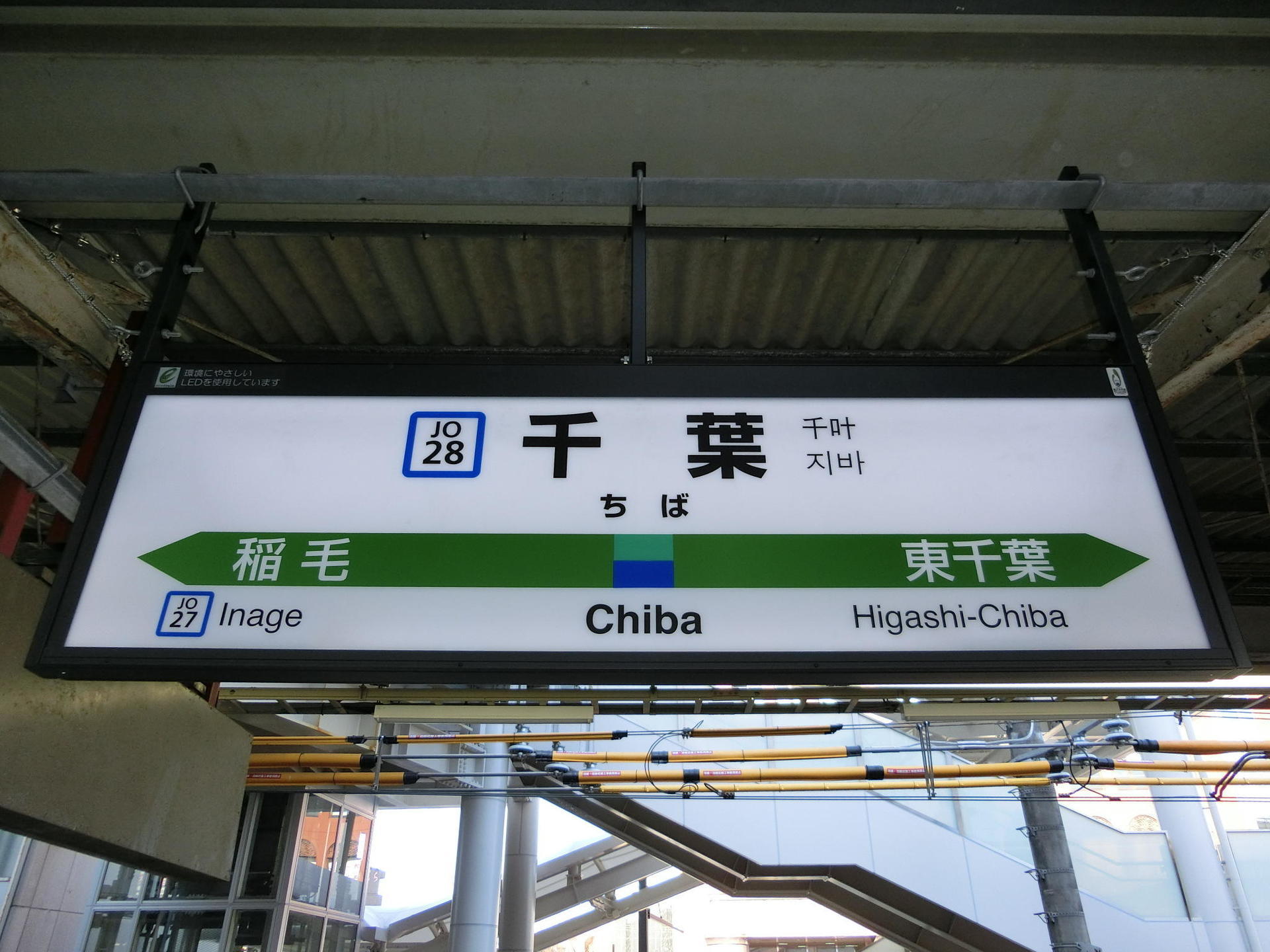 駅名標 千葉駅-