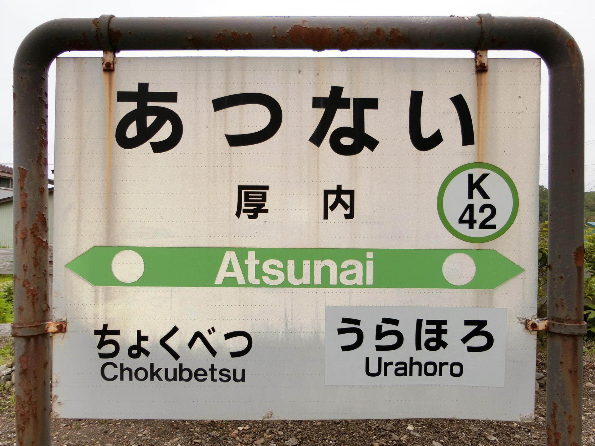 浦幌駅 駅名標の世界
