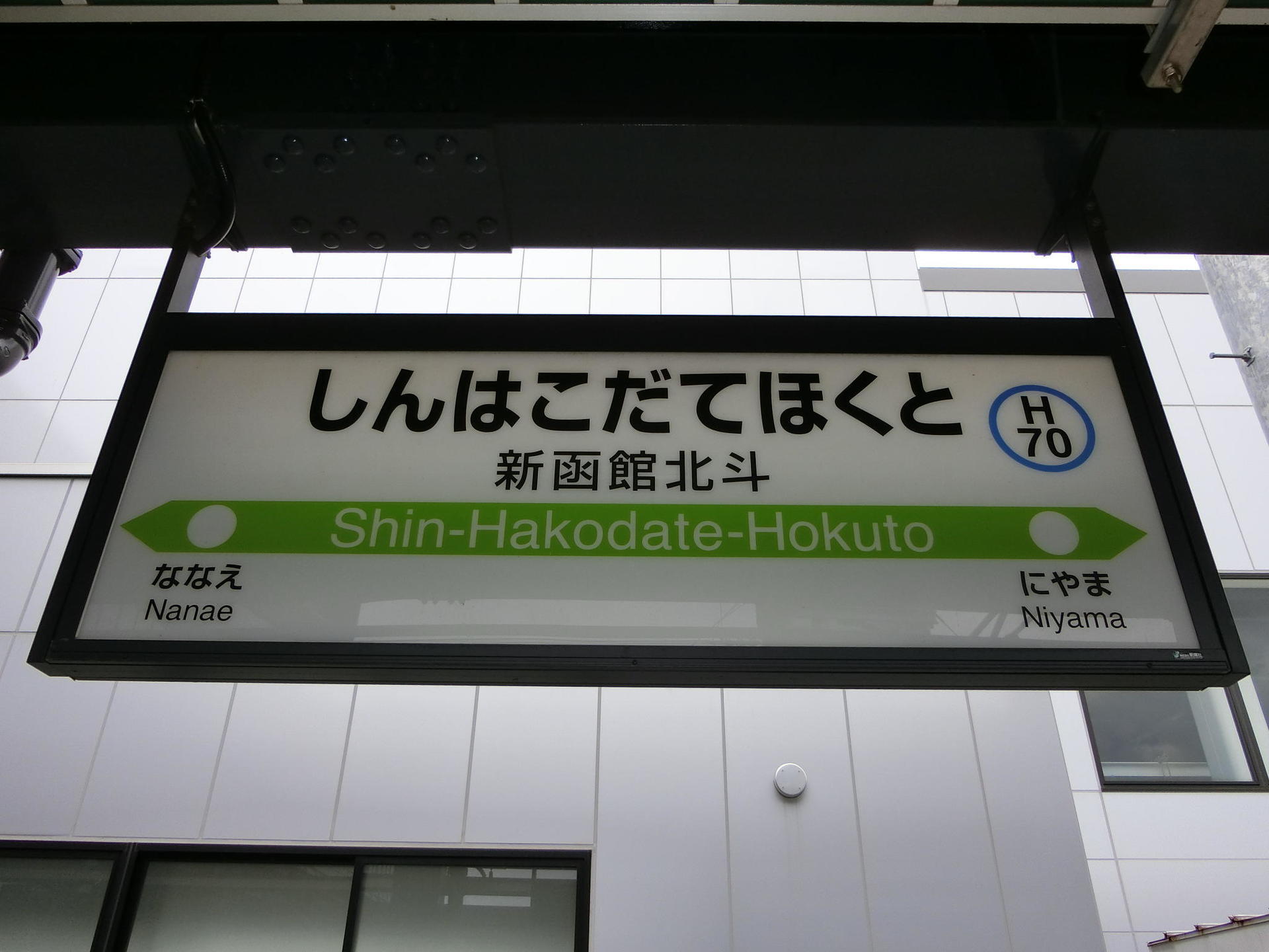 新函館北斗駅: 駅名標の世界