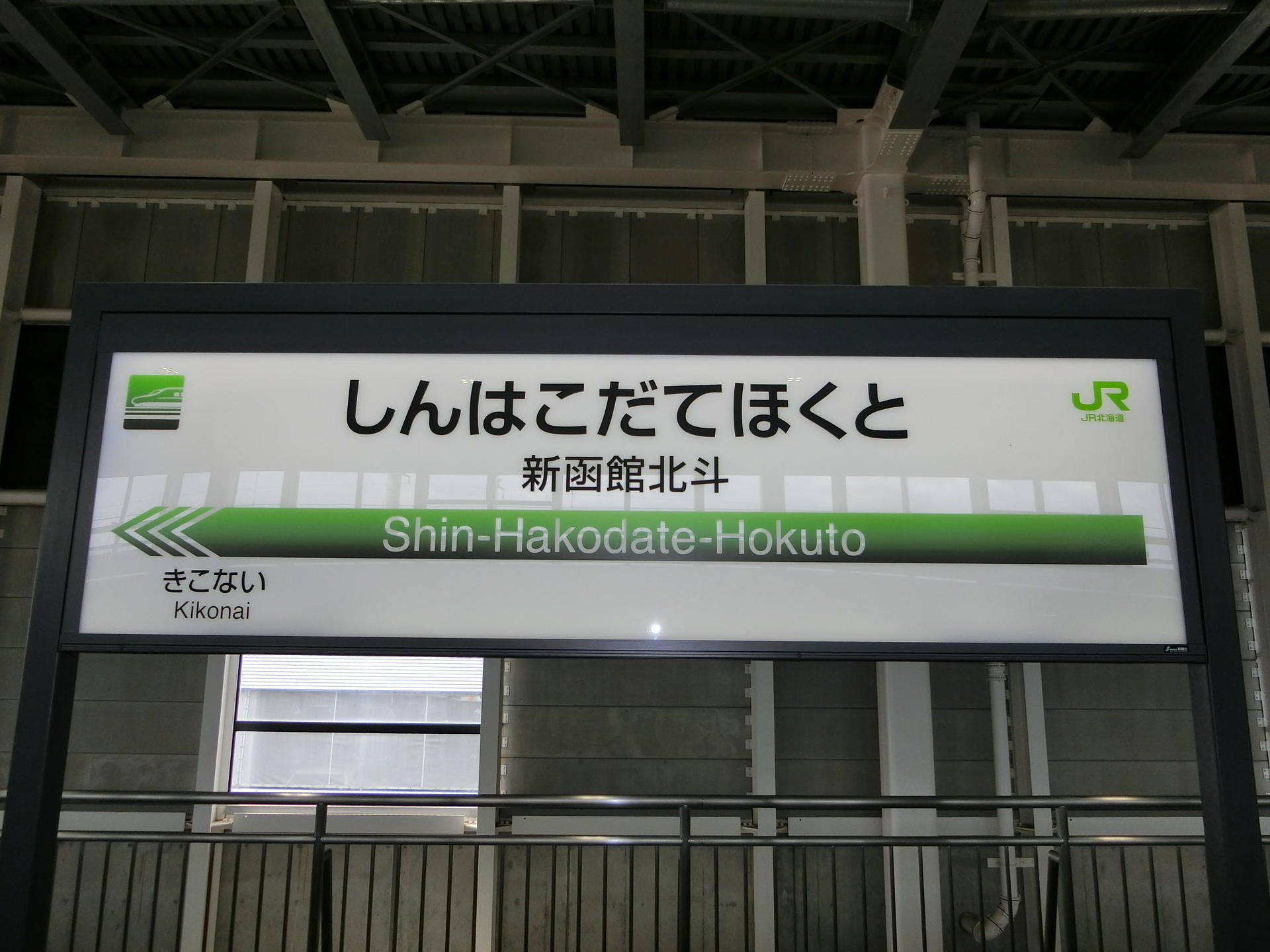 新函館北斗駅: 駅名標の世界
