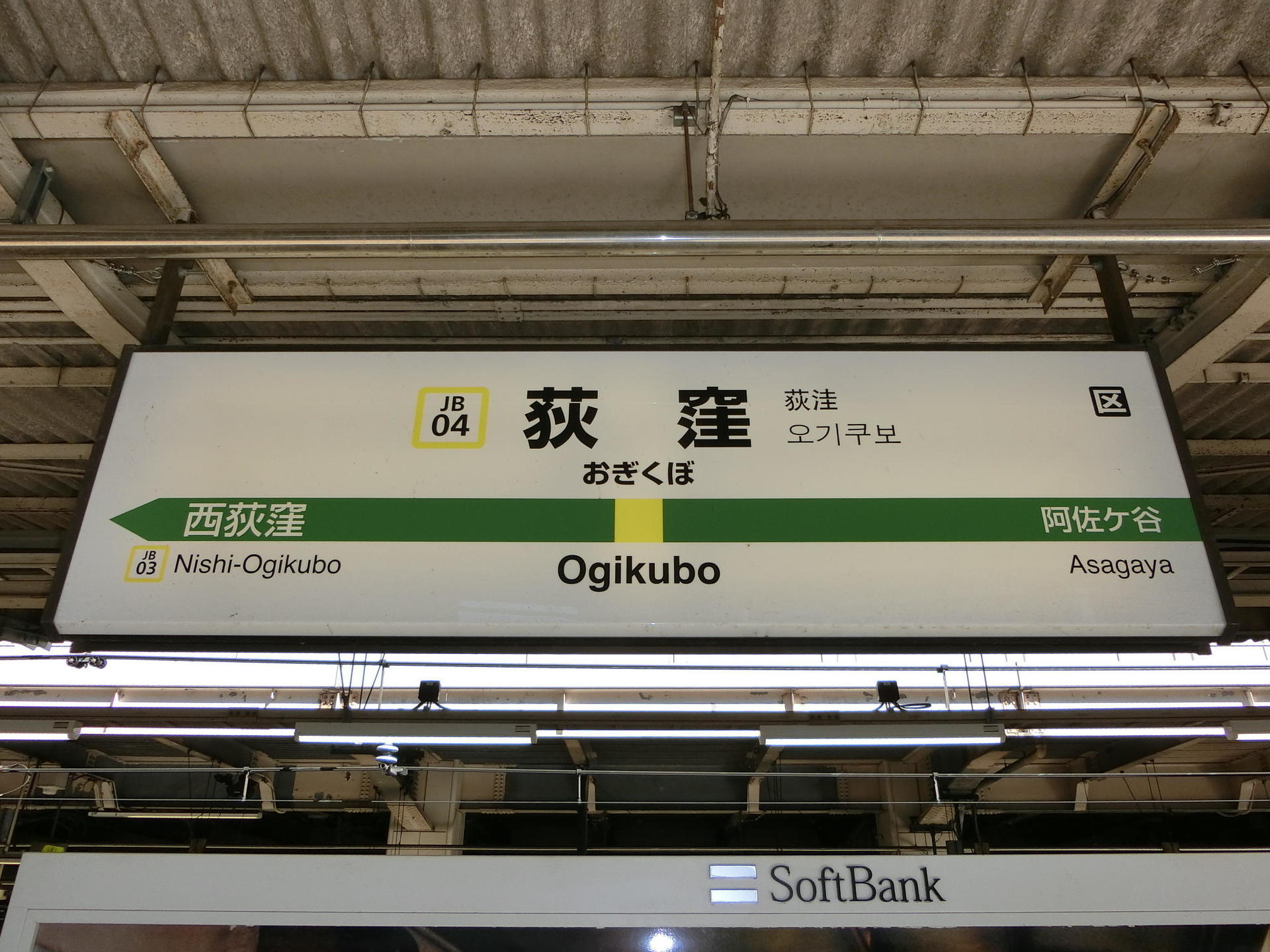 JR中央線『荻窪駅』駅名板 駅名標 鉄道コレクション
