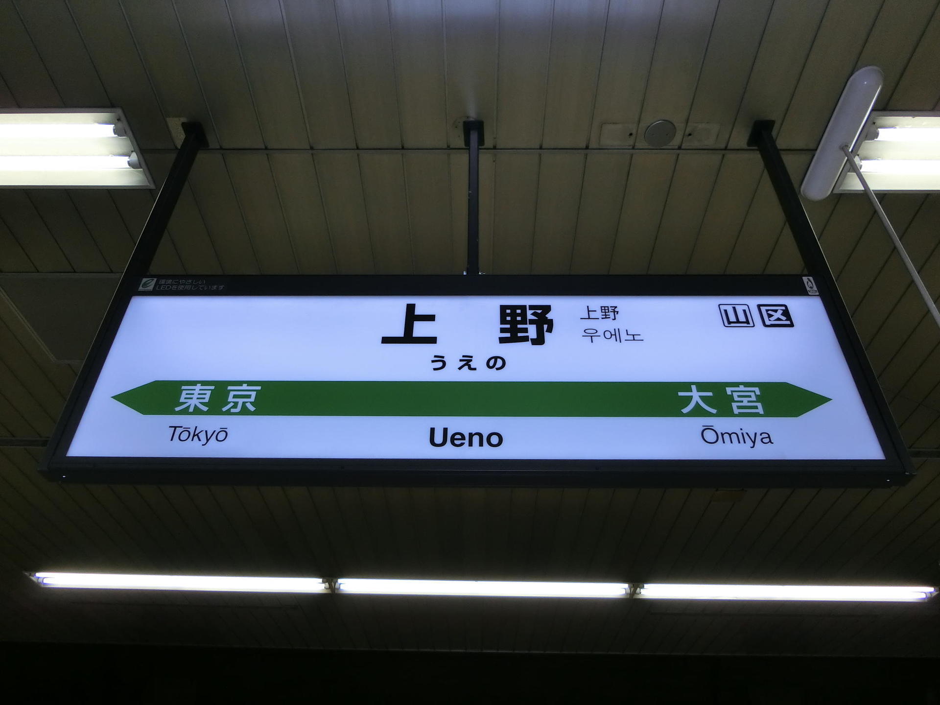 上野駅 駅名標