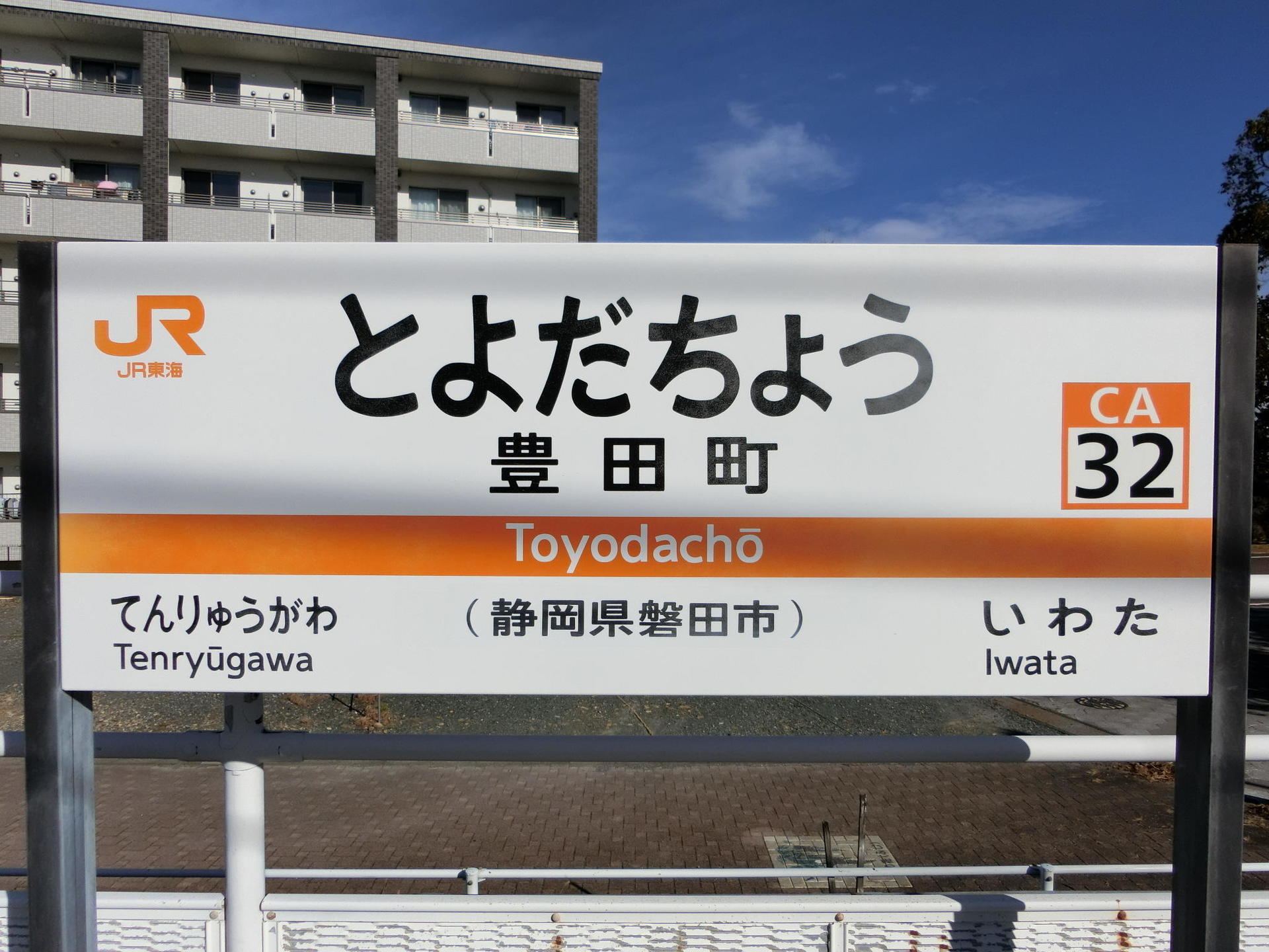 豊田町駅: 駅名標の世界