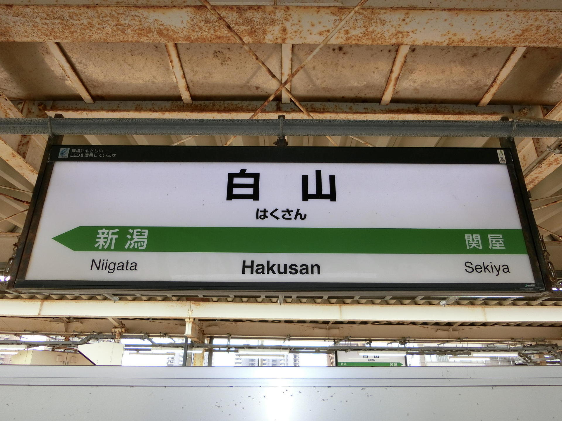 レビュー高評価商品 白山駅: 駅名標の世界 アンティーク雑貨