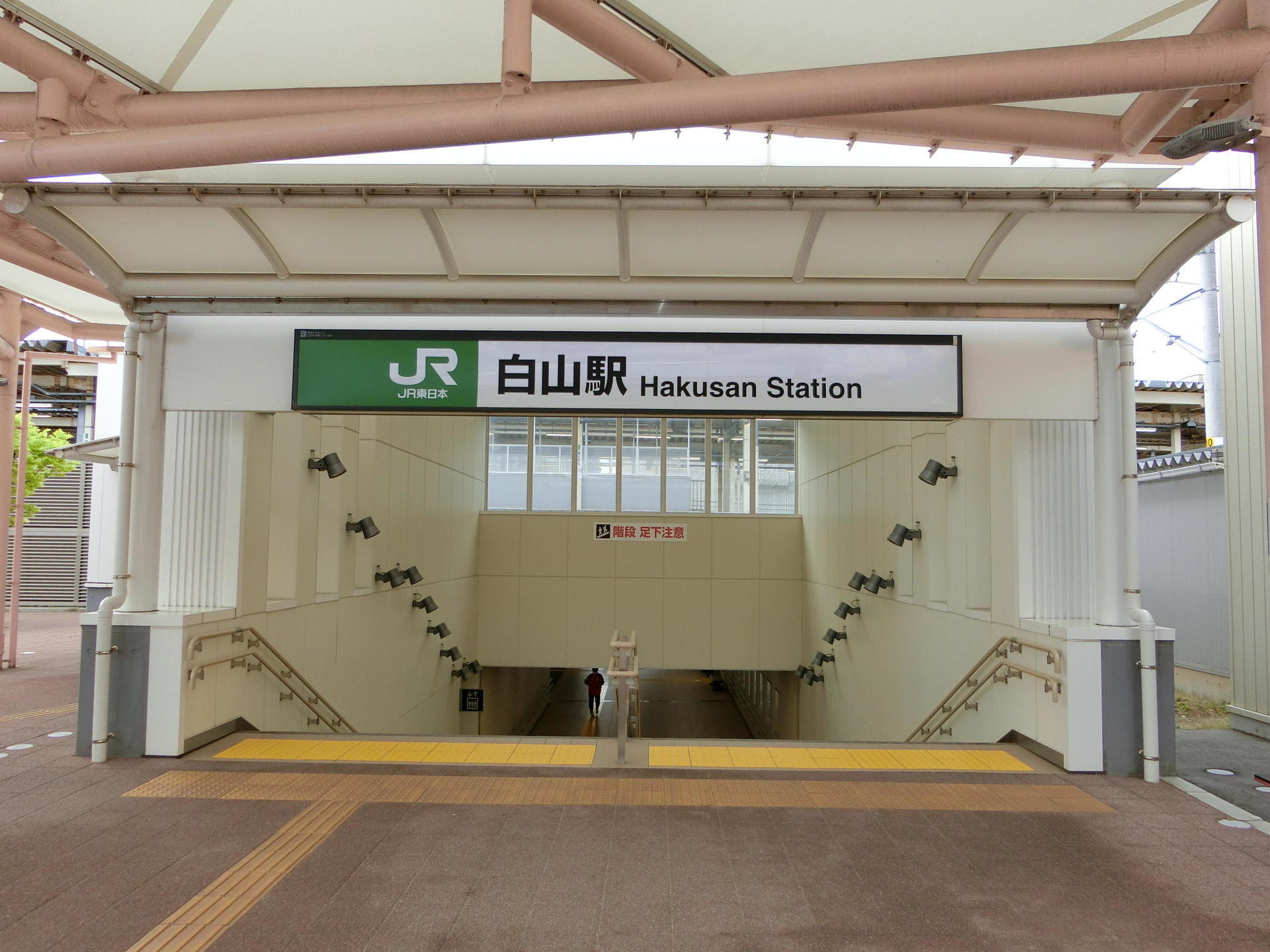 白山駅: 駅名標の世界