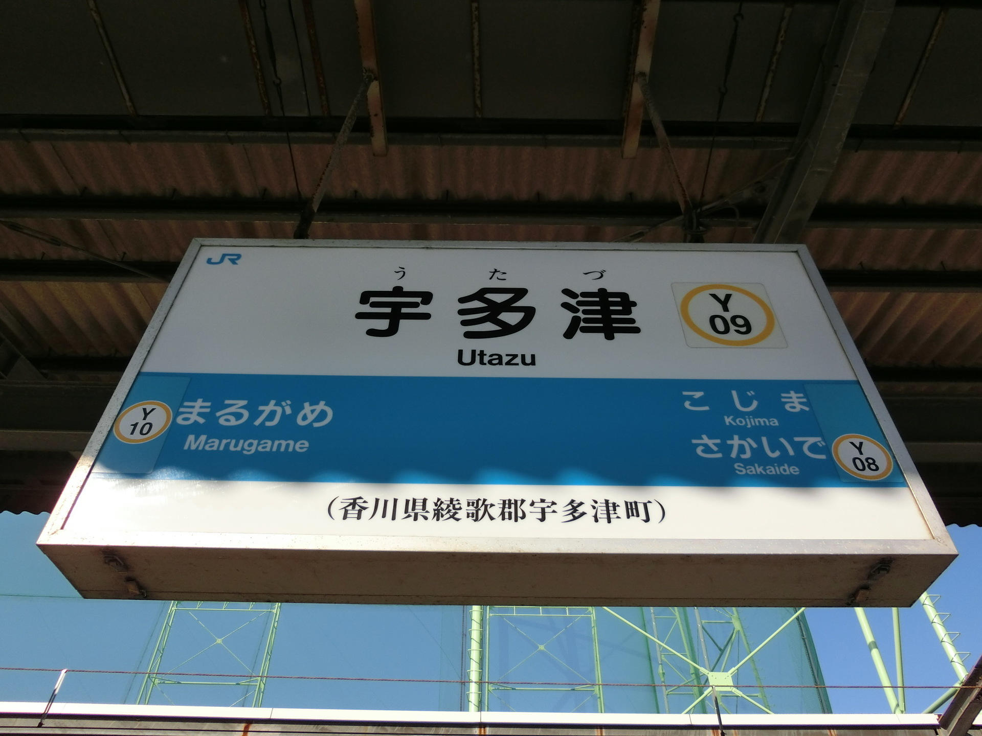 宇多津駅: 駅名標の世界